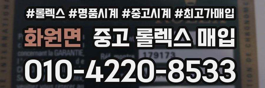 화원면 중고 롤렉스 매입