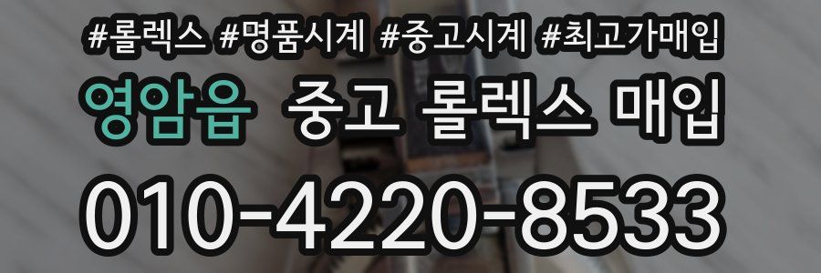 영암읍 중고 롤렉스 매입