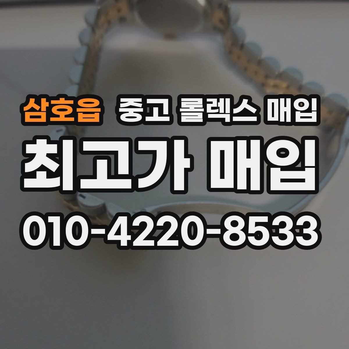 삼호읍 중고 롤렉스 매입 개인 간 거래보다 매입이 안전한 이유
