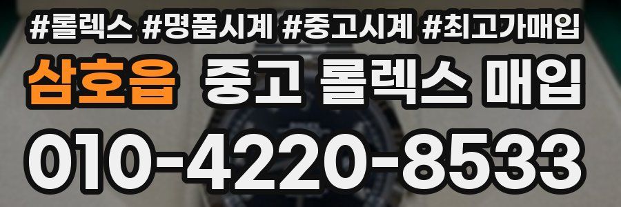 삼호읍 중고 롤렉스 매입