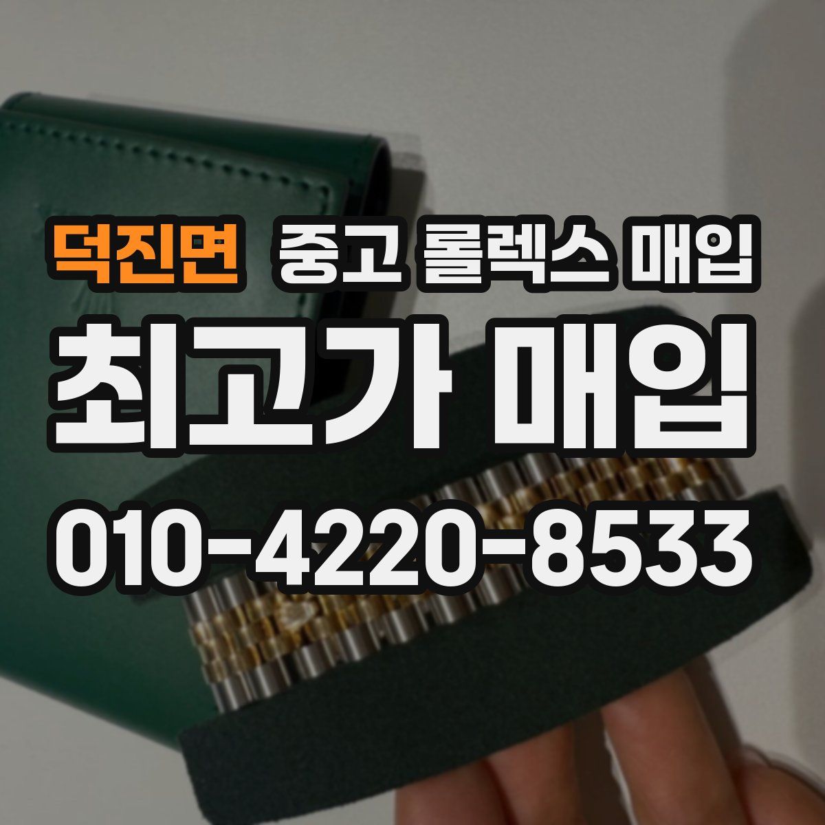 덕진면 중고 롤렉스 매입