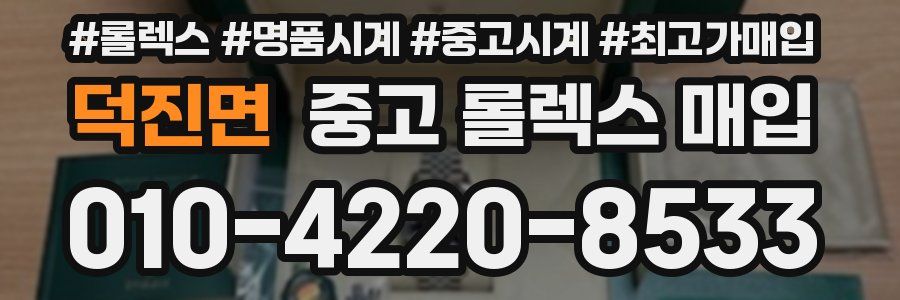 덕진면 중고 롤렉스 매입