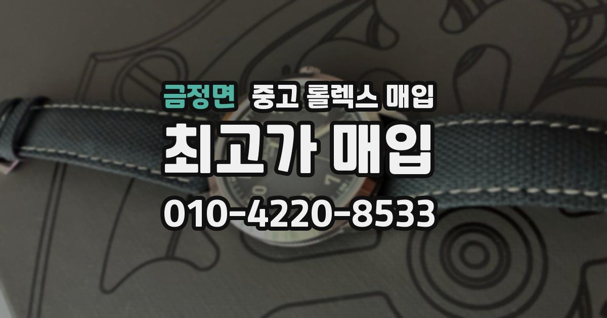 금정면 중고 롤렉스 매입