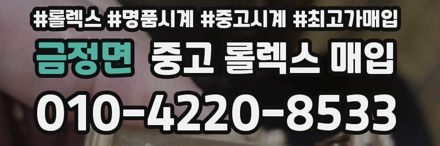 금정면 중고 롤렉스 매입