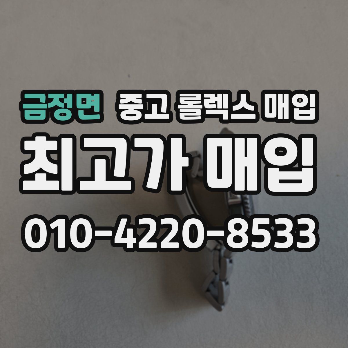 금정면 중고 롤렉스 매입