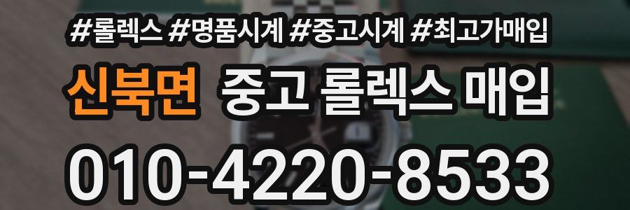 신북면 중고 롤렉스 매입