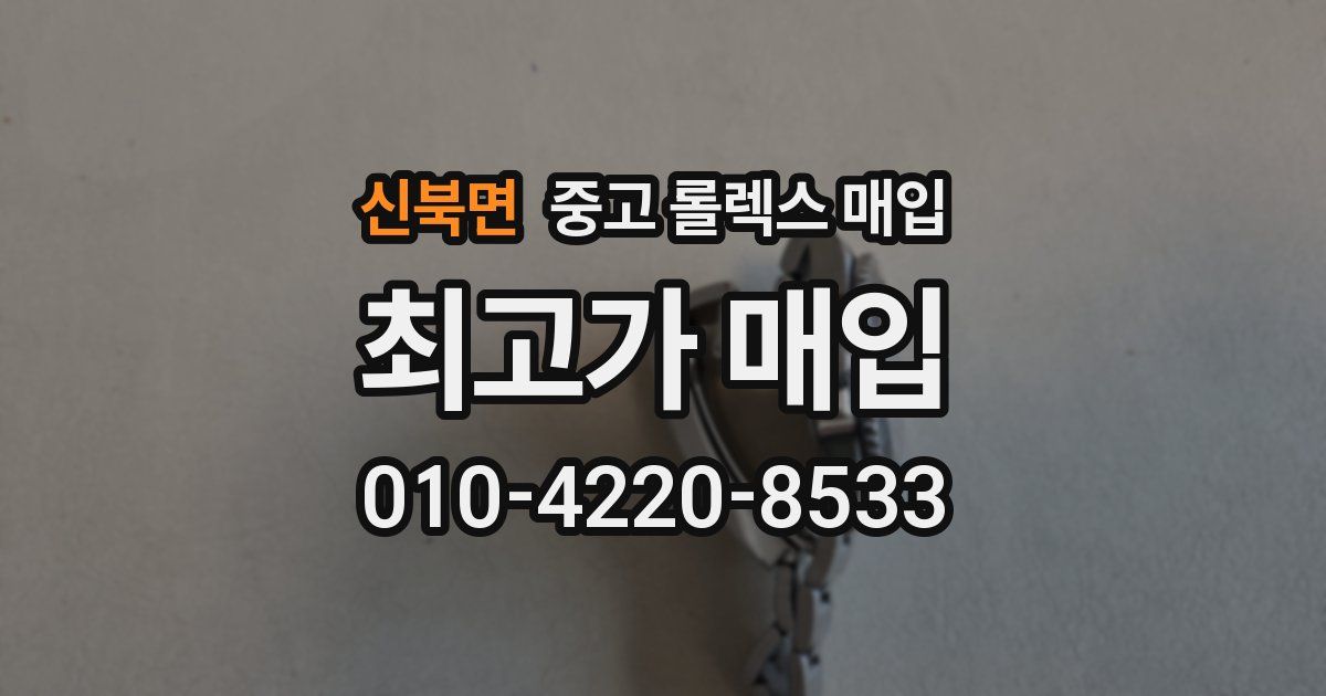 신북면 중고 롤렉스 매입