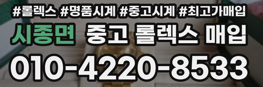 시종면 중고 롤렉스 매입