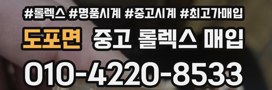 도포면 중고 롤렉스 매입