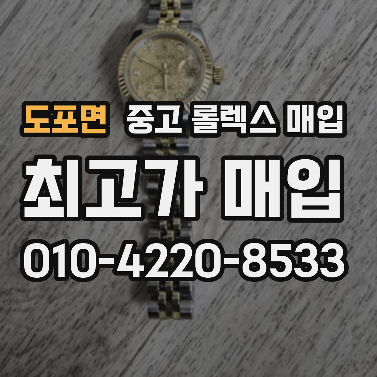 도포면 중고 롤렉스 매입