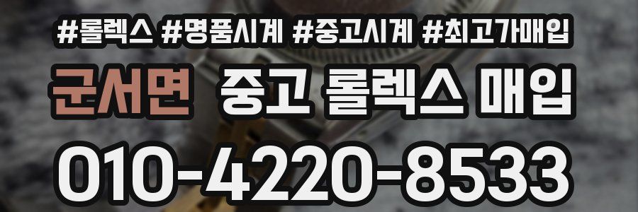 군서면 중고 롤렉스 매입