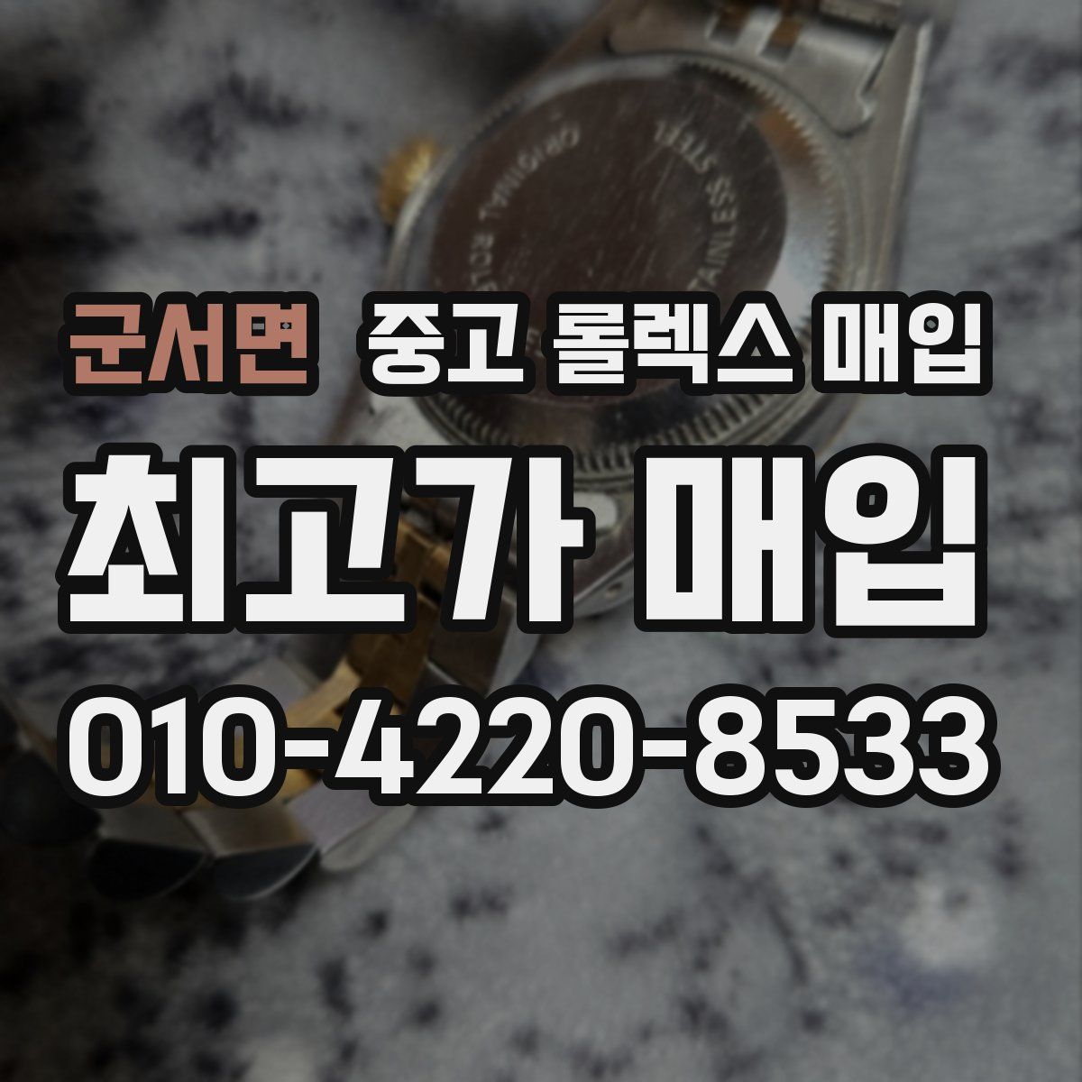 군서면 중고 롤렉스 매입