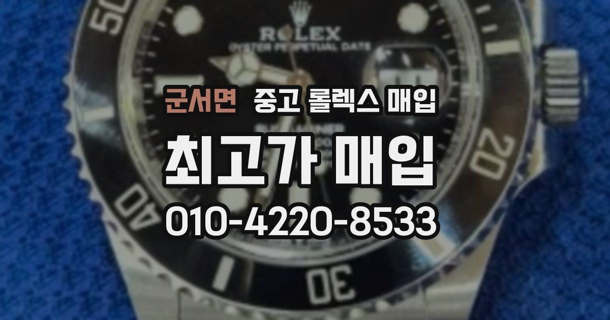 군서면 중고 롤렉스 매입