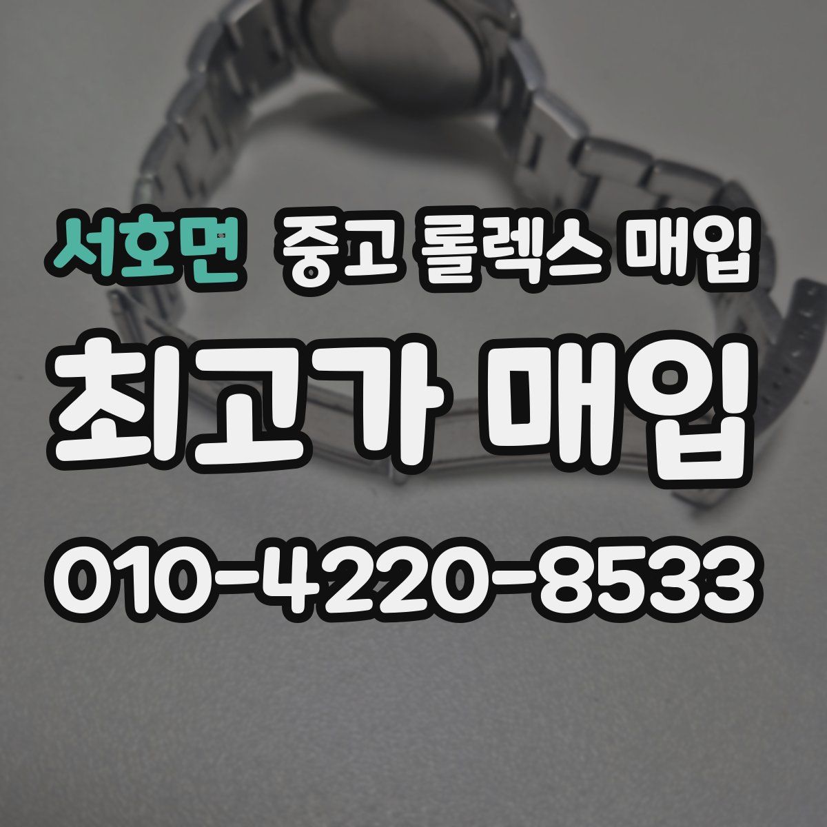 서호면 중고 롤렉스 매입