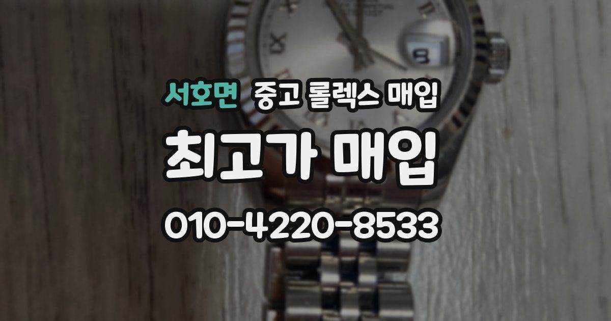 서호면 중고 롤렉스 매입