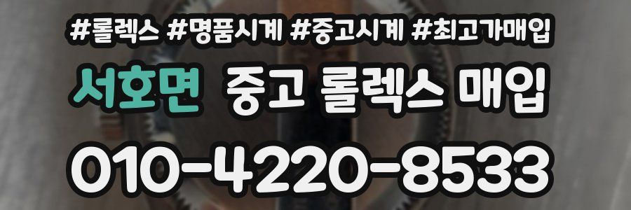 서호면 중고 롤렉스 매입