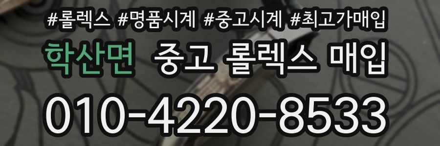 학산면 중고 롤렉스 매입