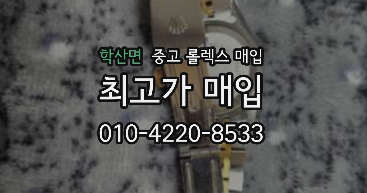 학산면 중고 롤렉스 매입