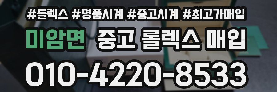 미암면 중고 롤렉스 매입