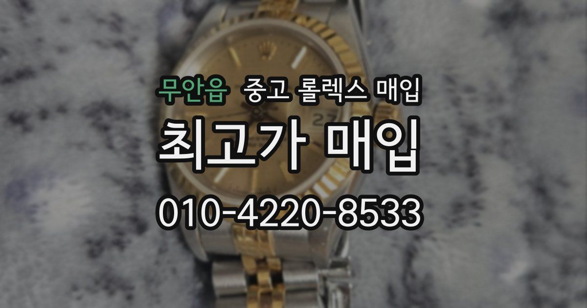 무안읍 중고 롤렉스 매입