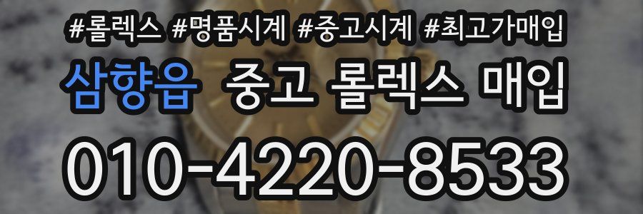 삼향읍 중고 롤렉스 매입