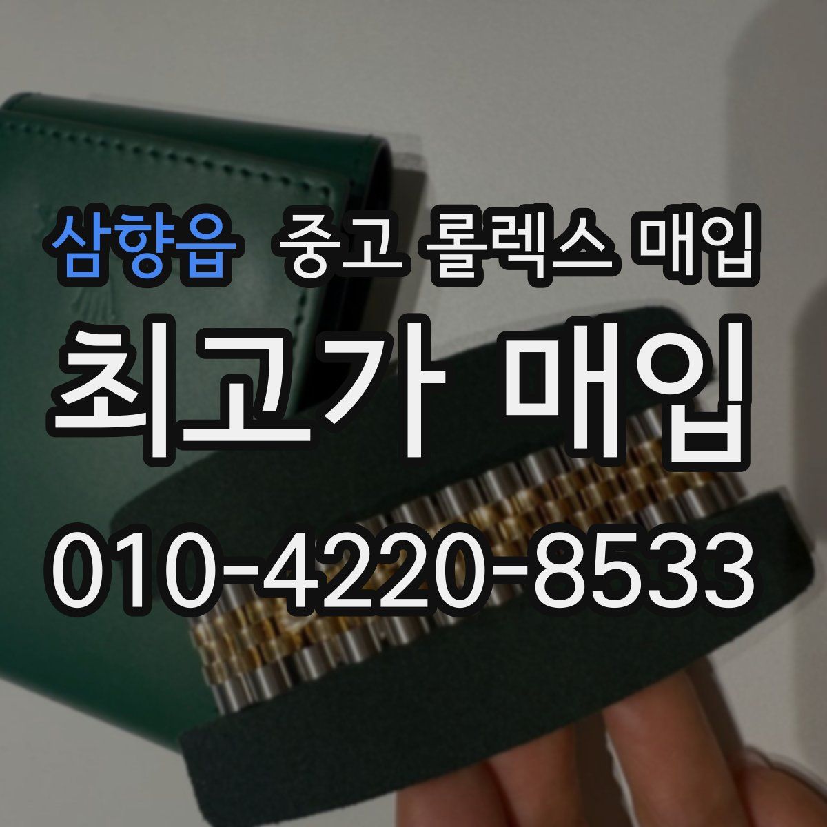 삼향읍 중고 롤렉스 매입