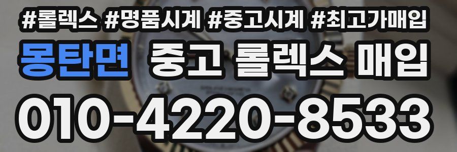 몽탄면 중고 롤렉스 매입
