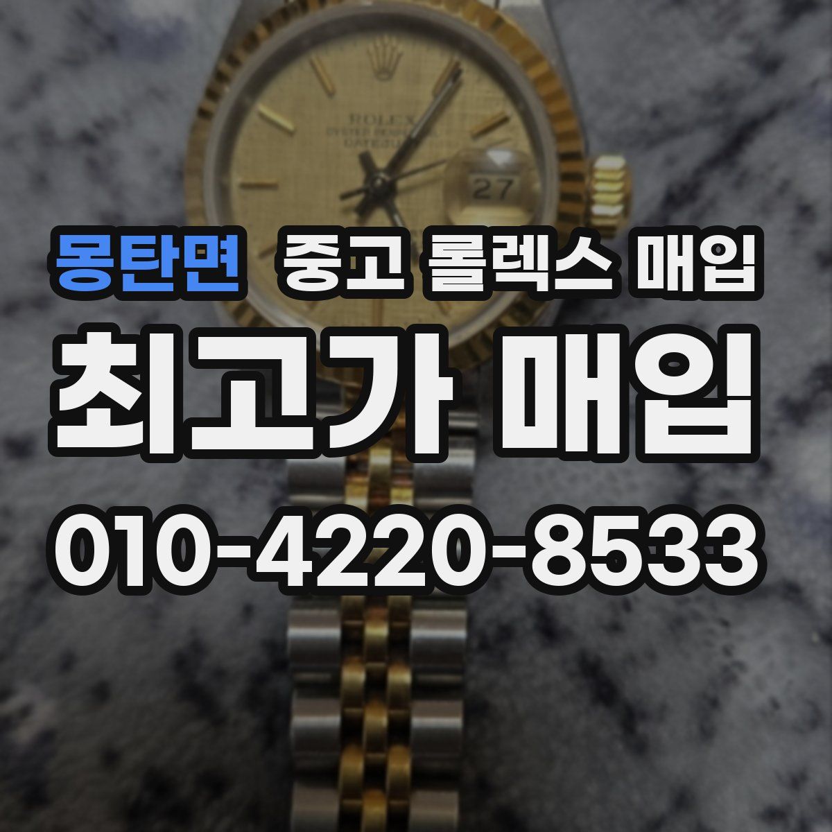 몽탄면 중고 롤렉스 매입
