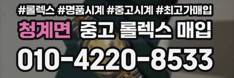 청계면 중고 롤렉스 매입
