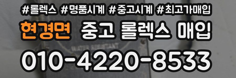 현경면 중고 롤렉스 매입