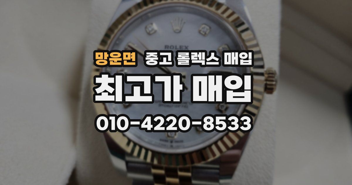 망운면 중고 롤렉스 매입