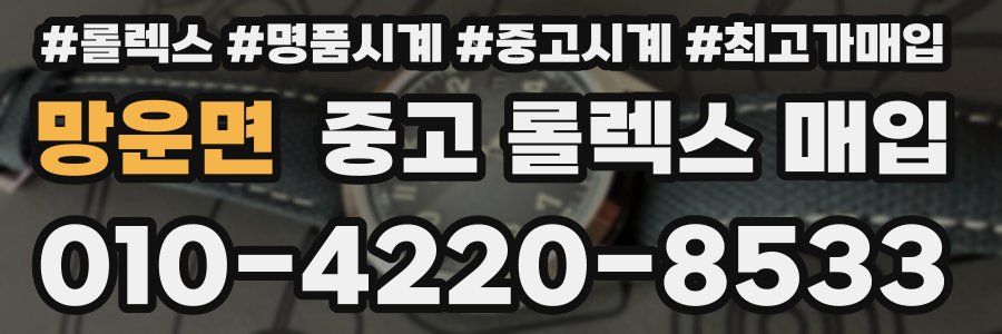 망운면 중고 롤렉스 매입