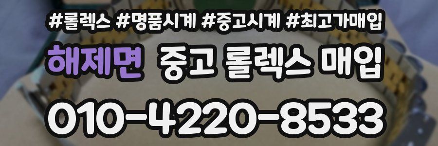 해제면 중고 롤렉스 매입