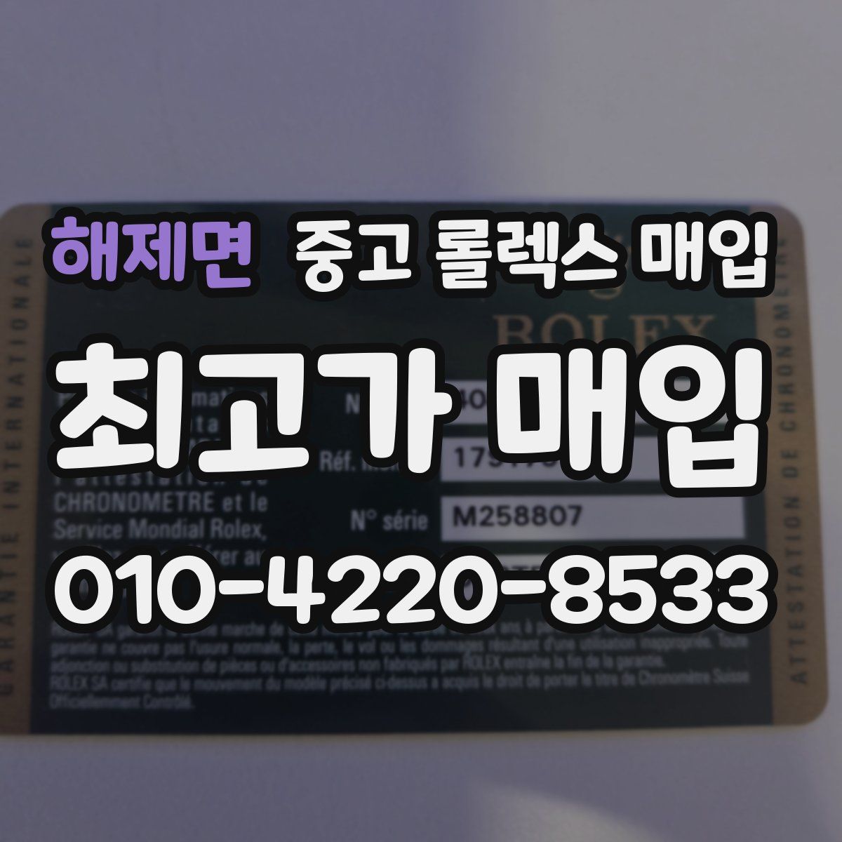 해제면 중고 롤렉스 매입