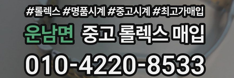 운남면 중고 롤렉스 매입