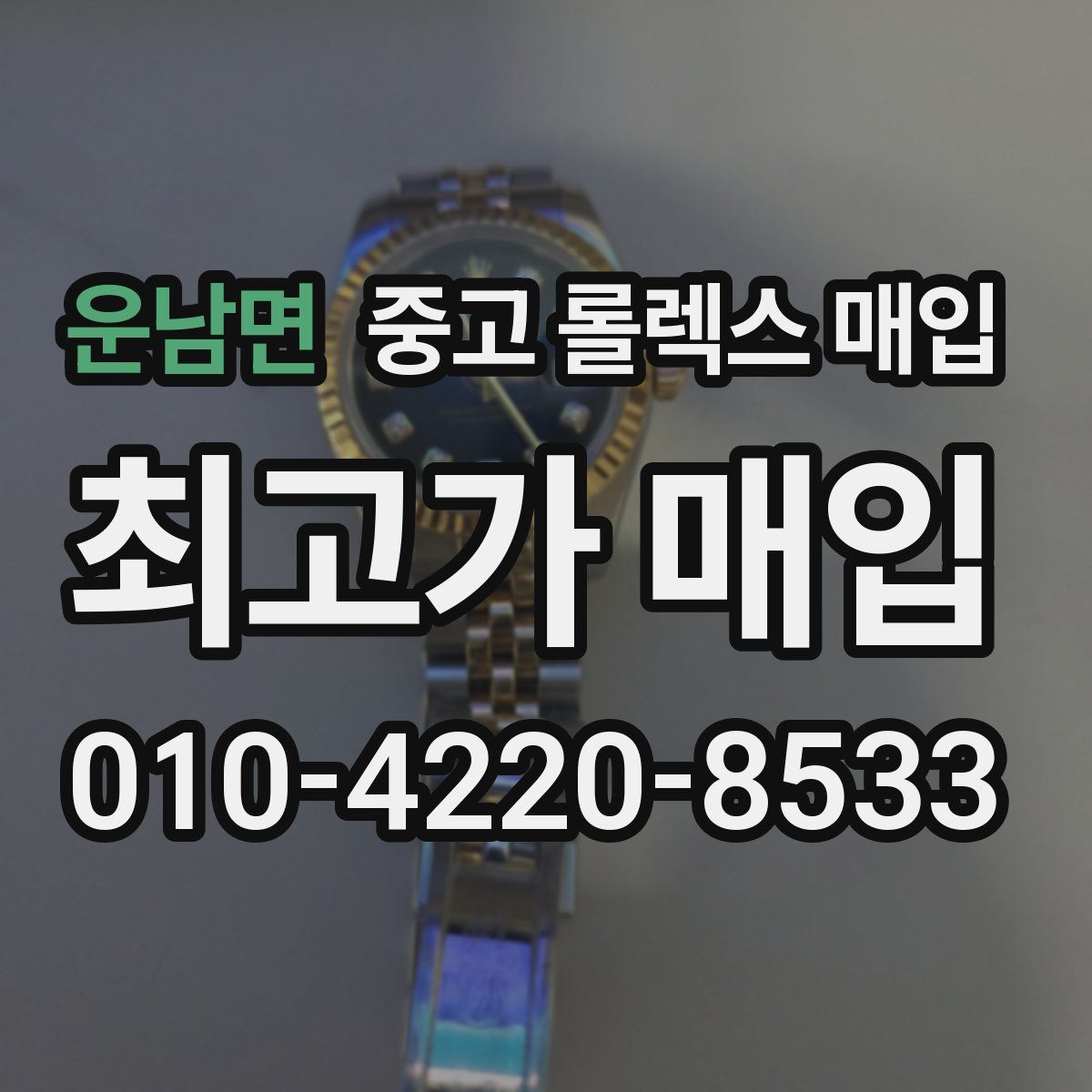운남면 중고 롤렉스 매입