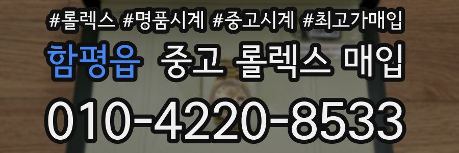 함평읍 중고 롤렉스 매입