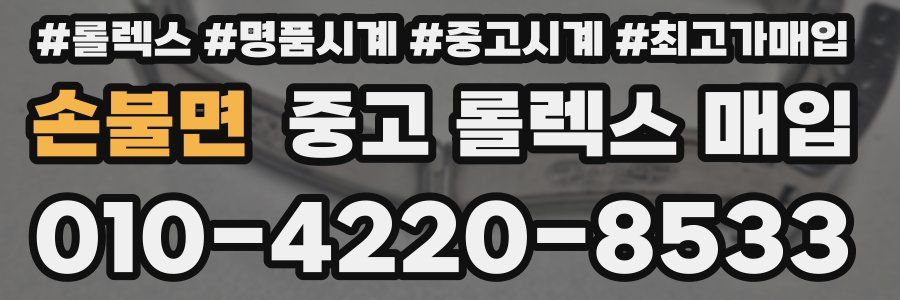 손불면 중고 롤렉스 매입