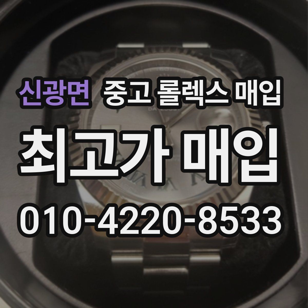 신광면 중고 롤렉스 매입 교환으로 받은 제품도 매입 가능할까