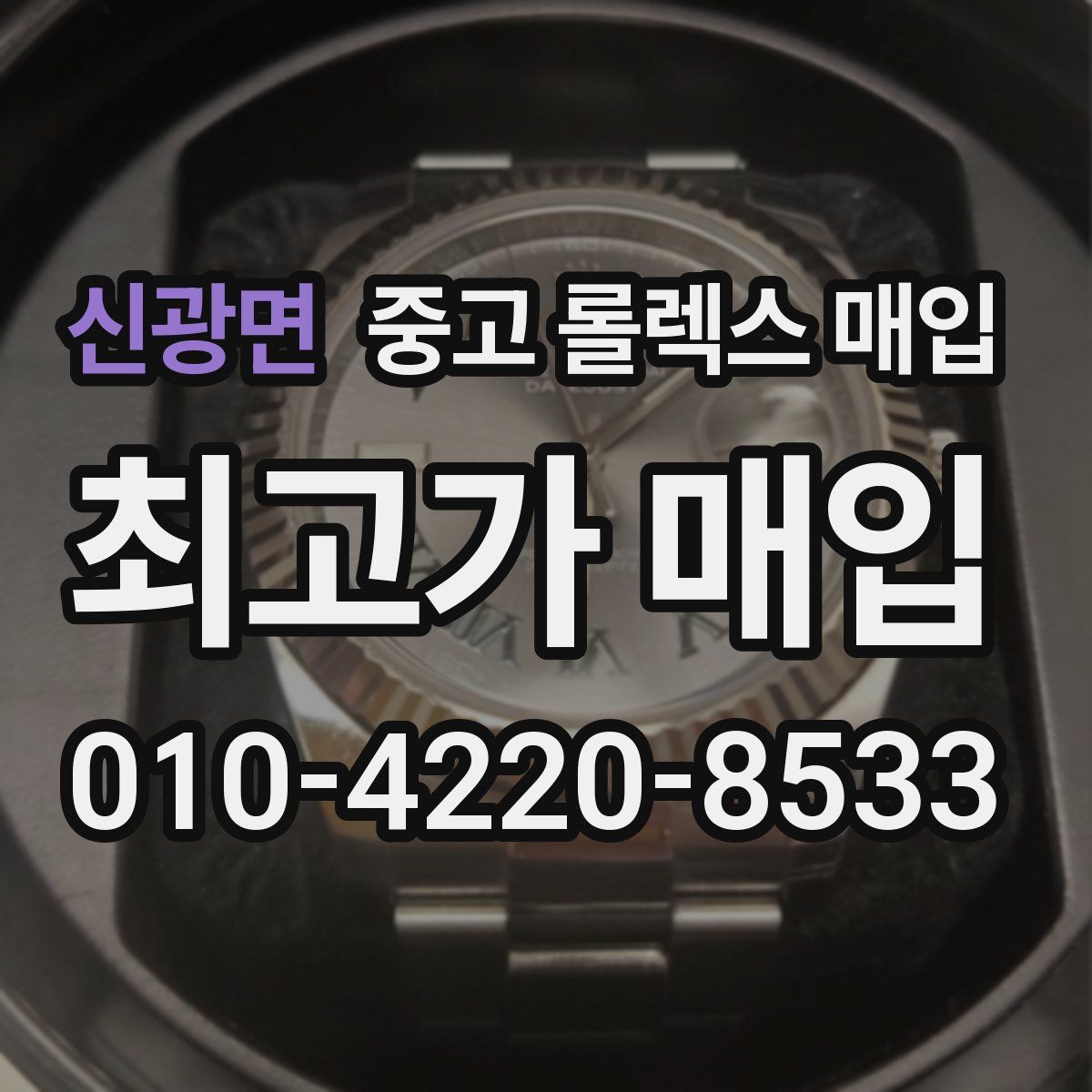 신광면 중고 롤렉스 매입