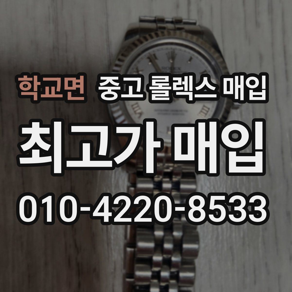 학교면 중고 롤렉스 매입 카드형 보증서 관리가 중요한 이유