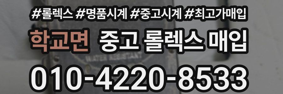 학교면 중고 롤렉스 매입