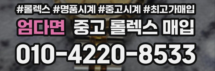 엄다면 중고 롤렉스 매입