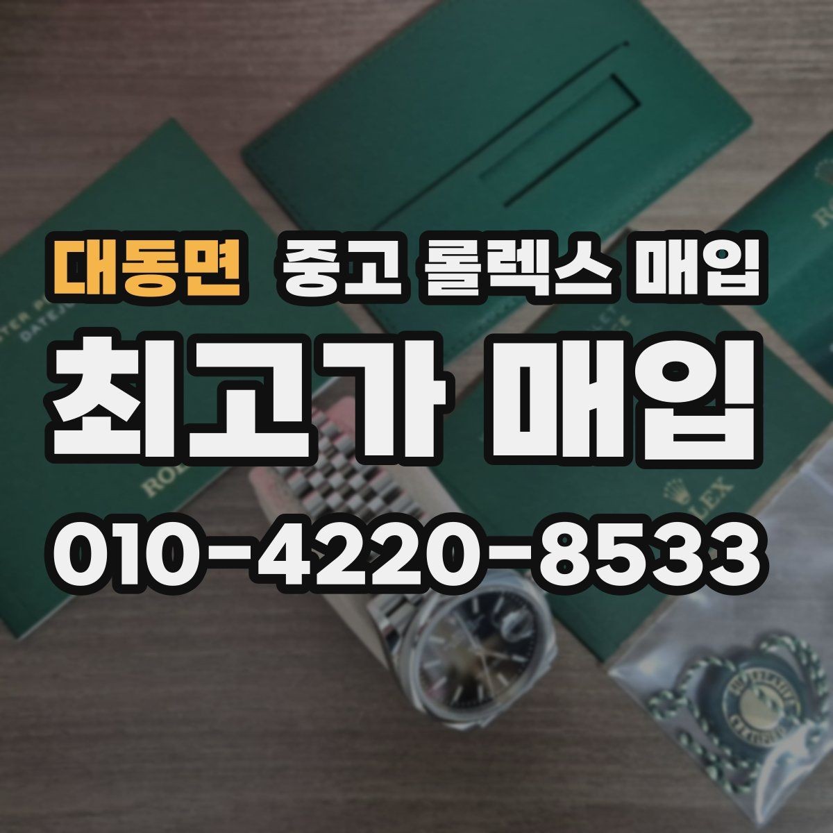 대동면 중고 롤렉스 매입 구성품 일부만 남았을 때 협의 팁