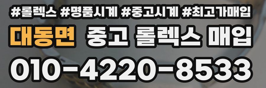 대동면 중고 롤렉스 매입