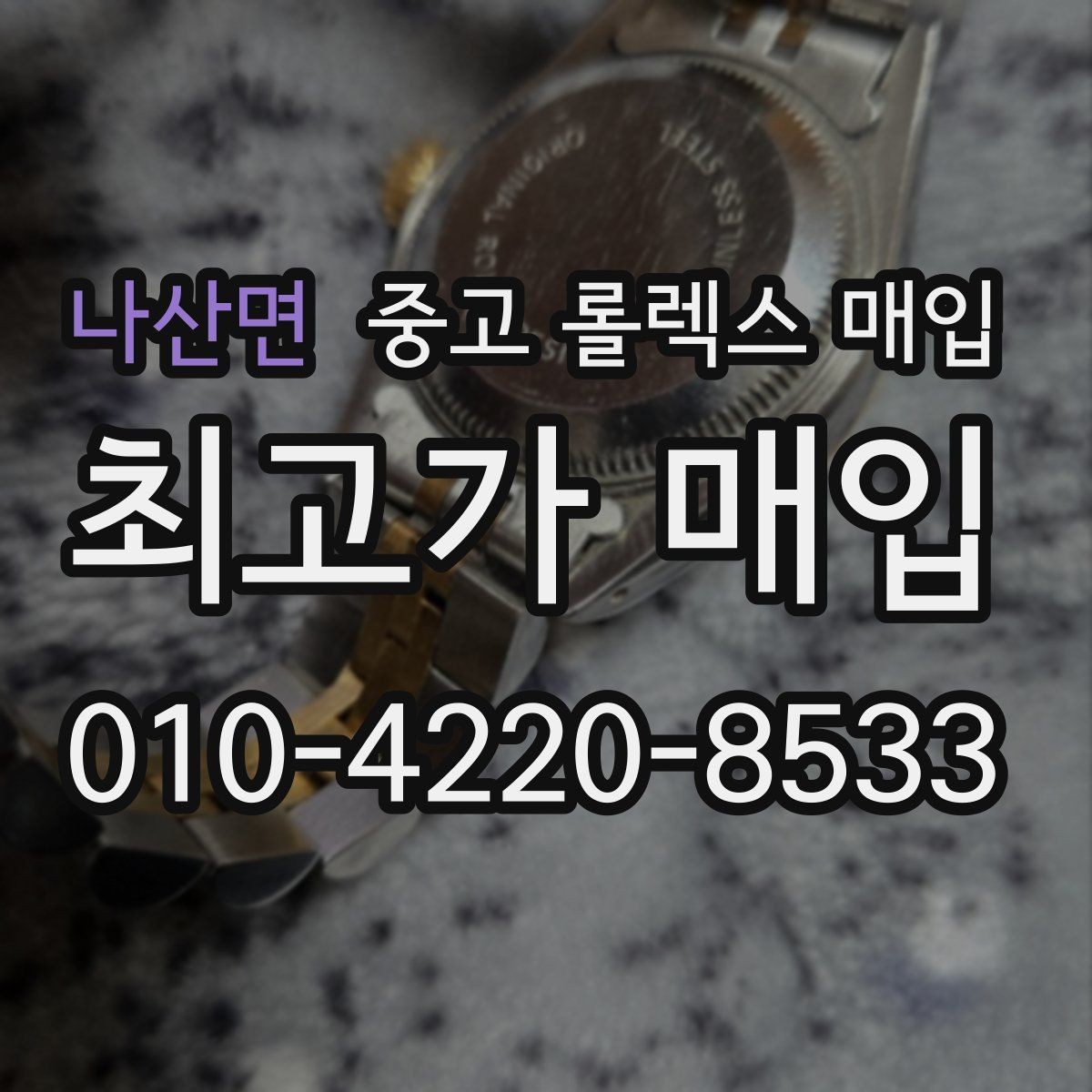 나산면 중고 롤렉스 매입 정직한 감정으로 시세에 맞춰 거래하기