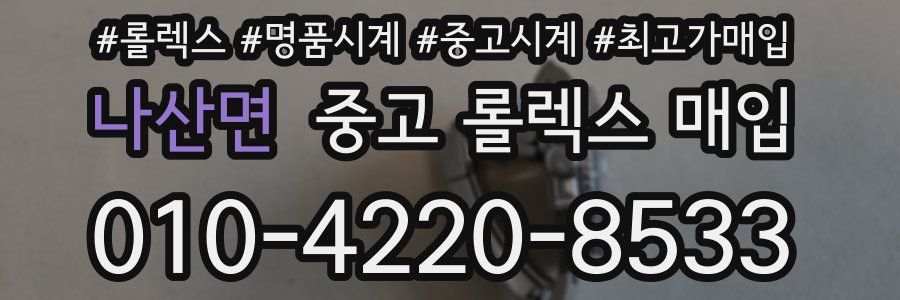 나산면 중고 롤렉스 매입