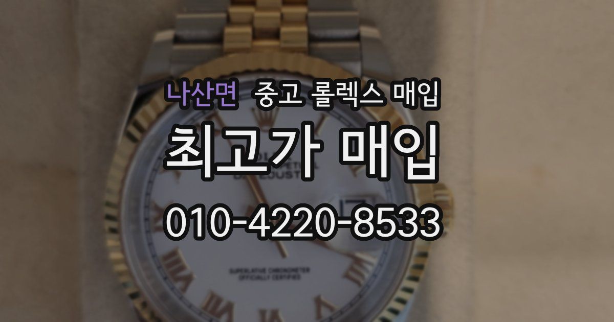 나산면 중고 롤렉스 매입