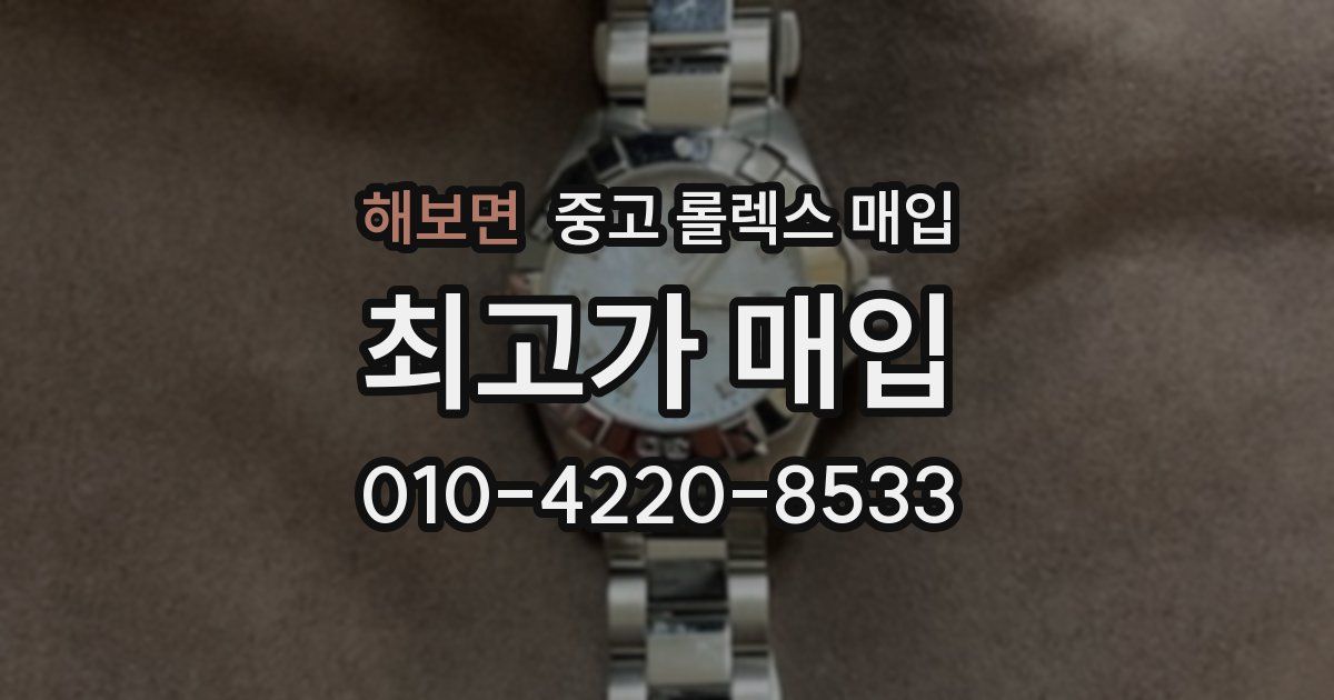 해보면 중고 롤렉스 매입