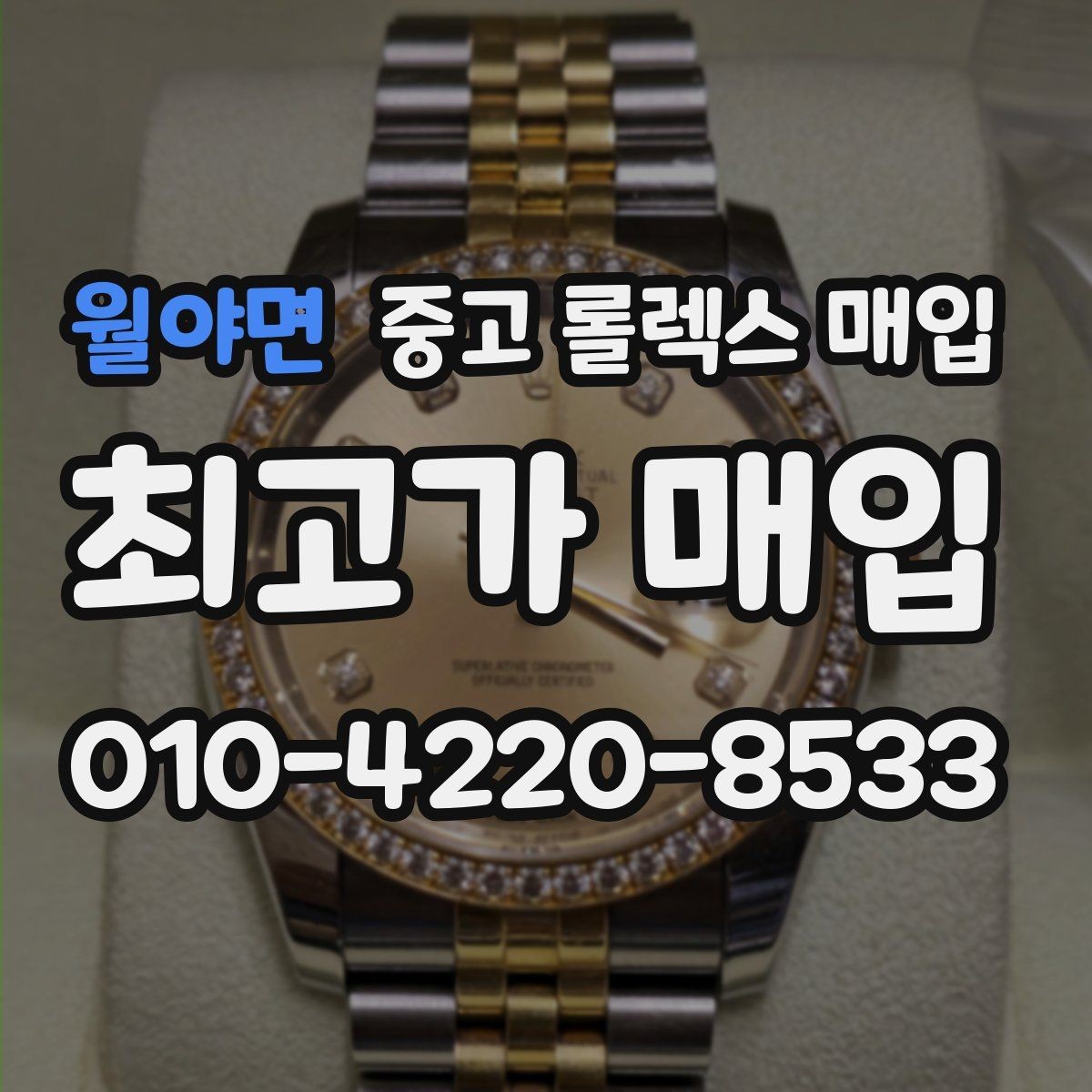 월야면 중고 롤렉스 매입 버클 각인 사진이 중요한 이유